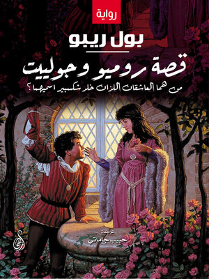 cover image of قصة روميو وجولييت 
